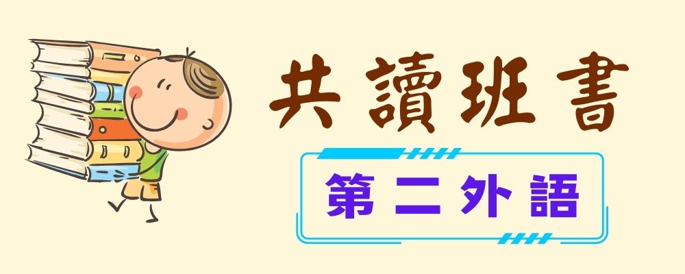 Link to 二外共讀班書(另開新視窗)