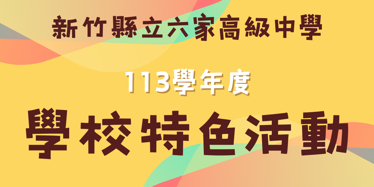 Link to 113學年度學校特色活動(另開新視窗)