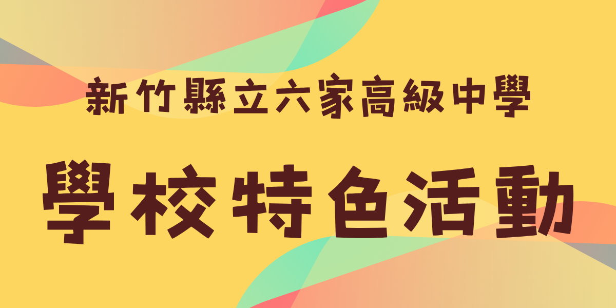 學校特色活動另開新視窗