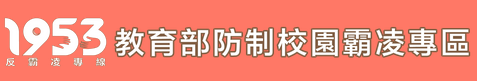 Link to 教育部防制校園霸凌專區(另開新視窗)