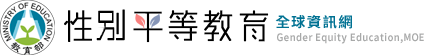 Link to 性別平等教育宣導(另開新視窗)