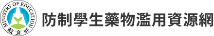 Link to 防制學生藥物濫用宣導(另開新視窗)