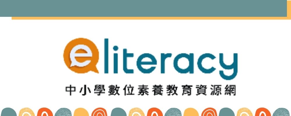數位素養教育網(另開新視窗)