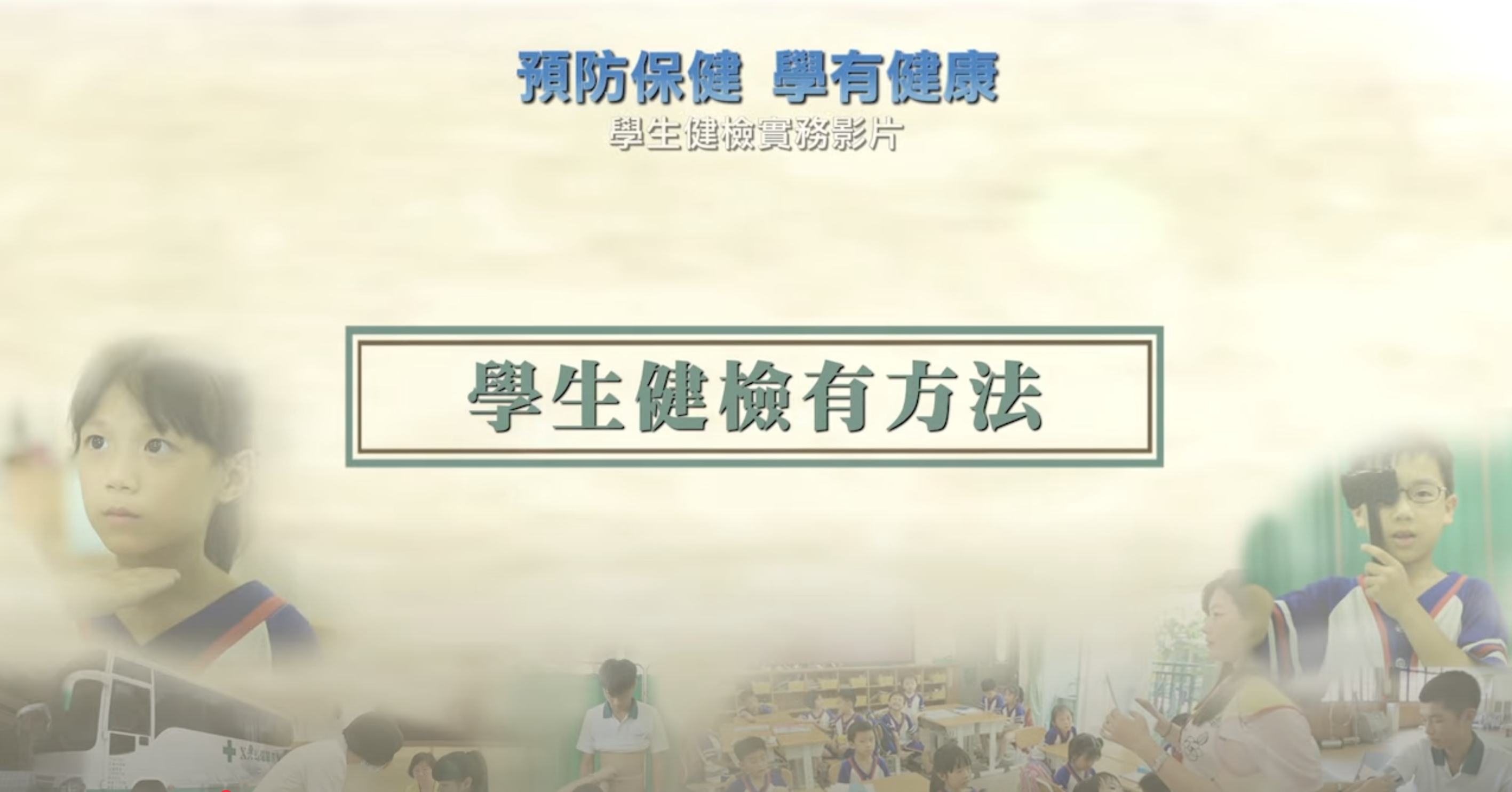 學生健康檢查工作實務影片(另開新視窗)