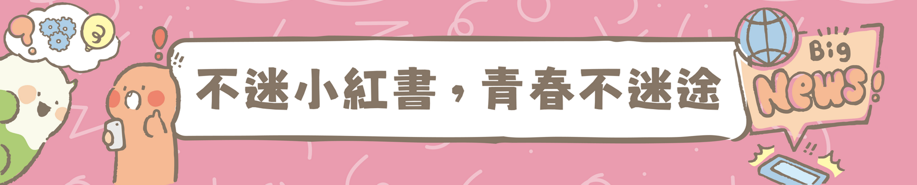 「不迷小紅書，青春不迷途」專區(另開新視窗)