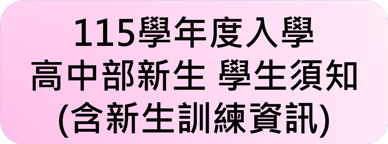 115學年度入學高中部新生學生須知另開新視窗