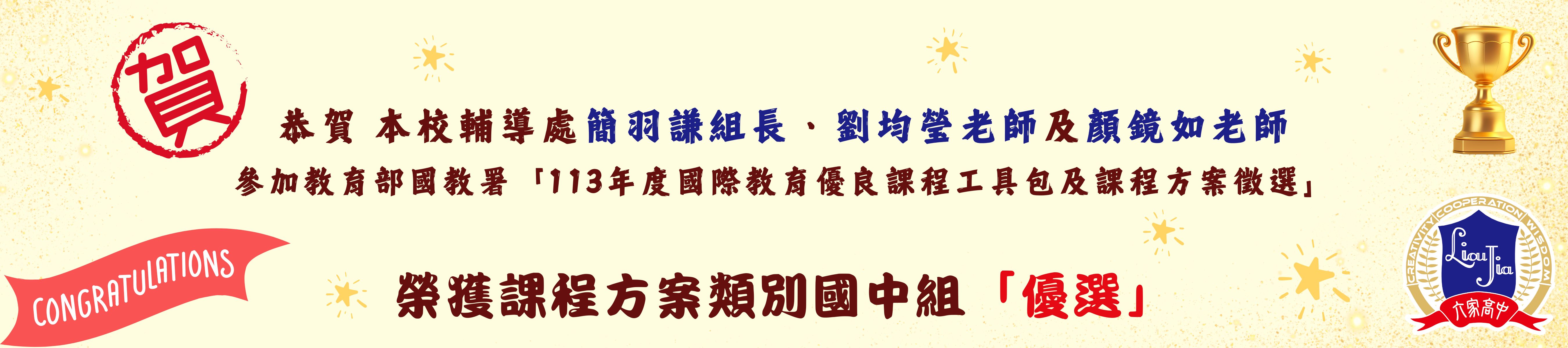 113年度國際教育優良課程工具包及課程方案徵選優選