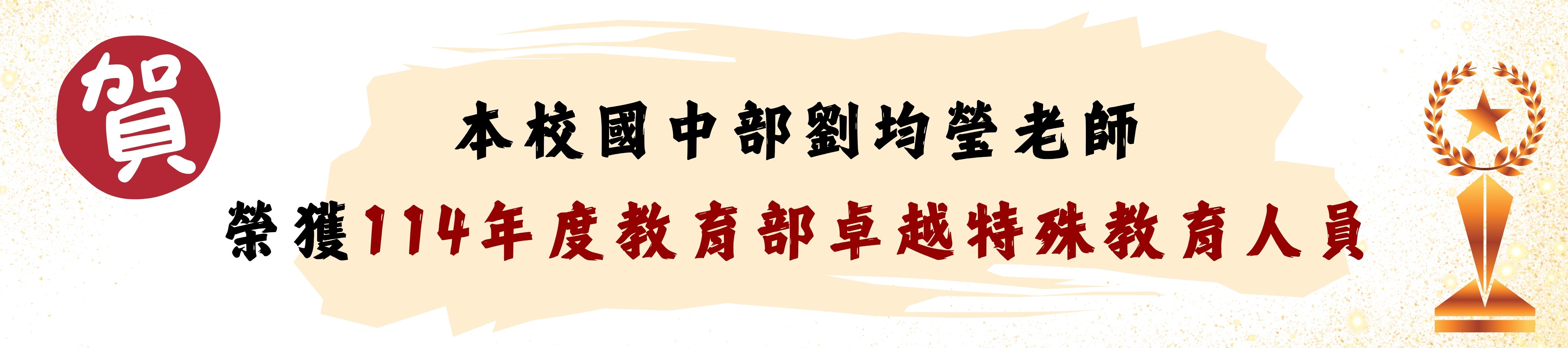 特殊教育優良人員