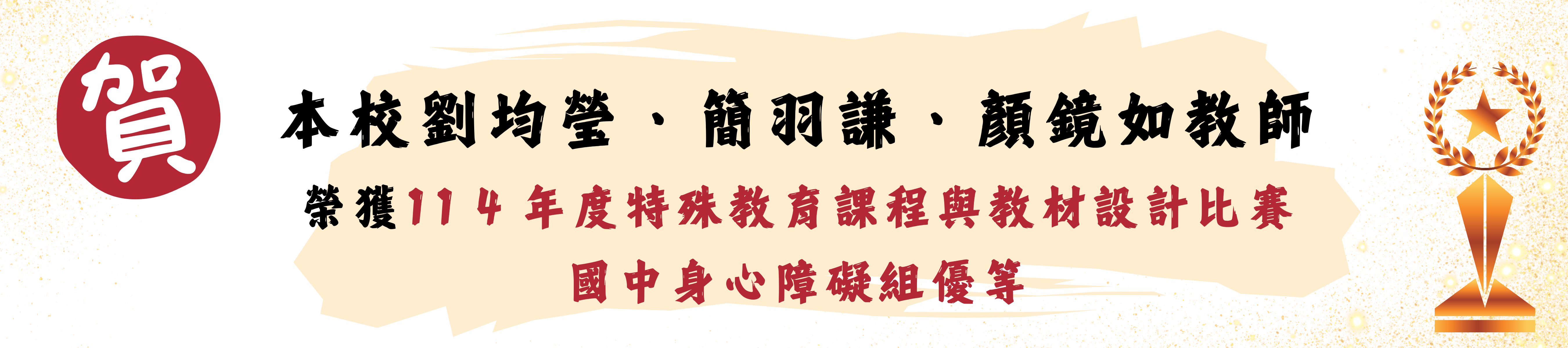 新竹縣11 4 年度特殊教育課程與教材設計比賽國中身心障礙組優等