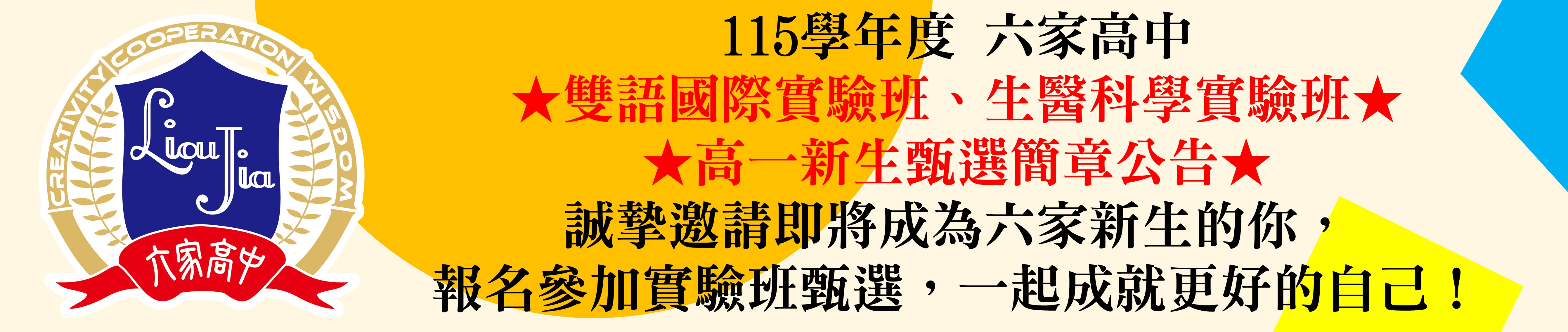 實驗班甄選簡章公告